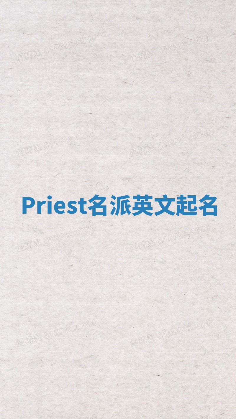Priest名派英文起名
