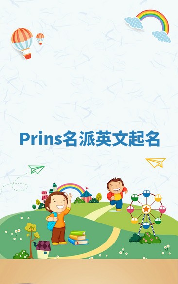 Prins名派英文起名 Prins名派英文起名