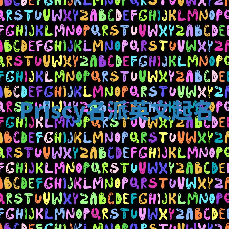 Priscy名派英文起名