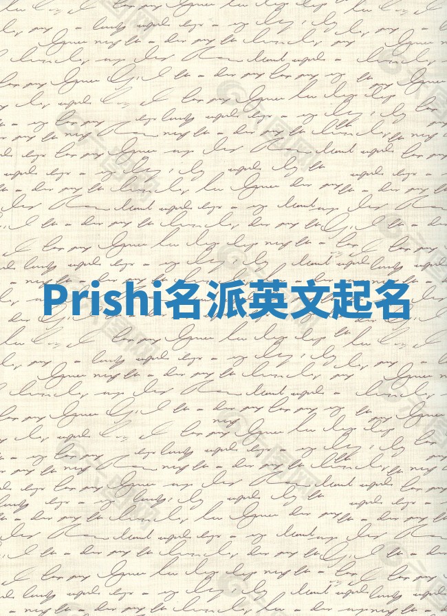 Prishi名派英文起名