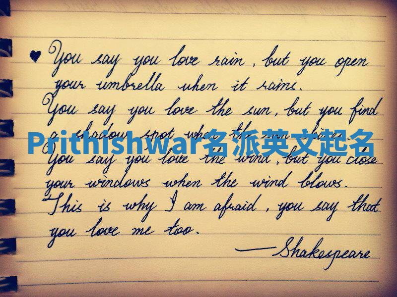 Prithishwar名派英文起名