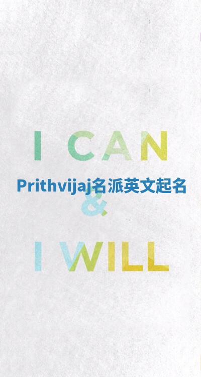 Prithvijaj名派英文起名