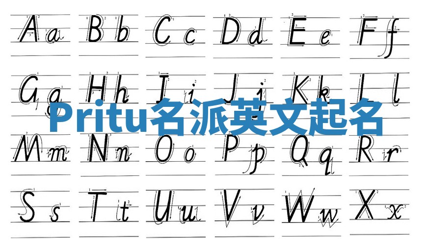 Pritu名派英文起名