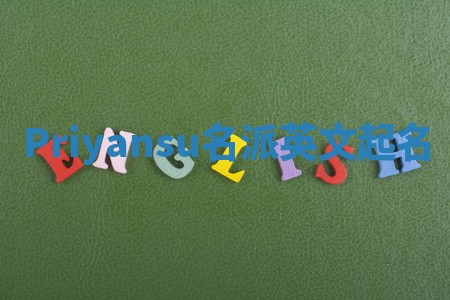 Priyansu名派英文起名