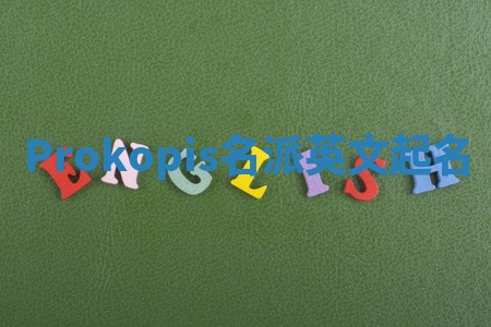 Prokopis名派英文起名