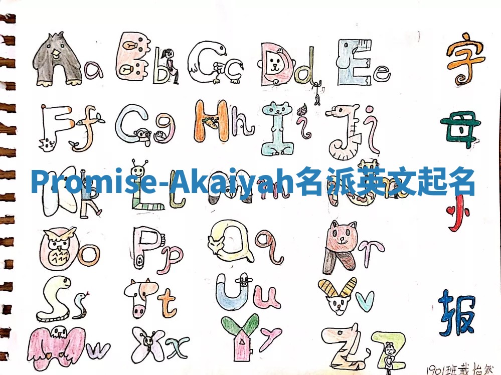 Promise-Akaiyah名派英文起名 Promise-Akaiyah名派英文起名
