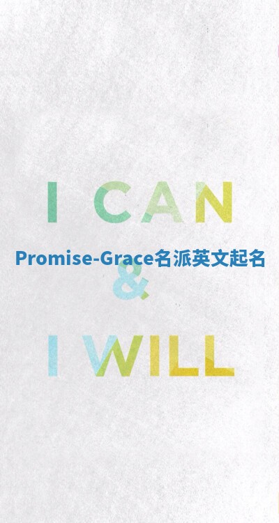 Promise-Grace名派英文起名