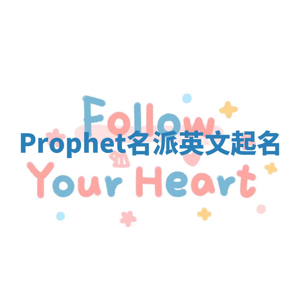 Prophet名派英文起名