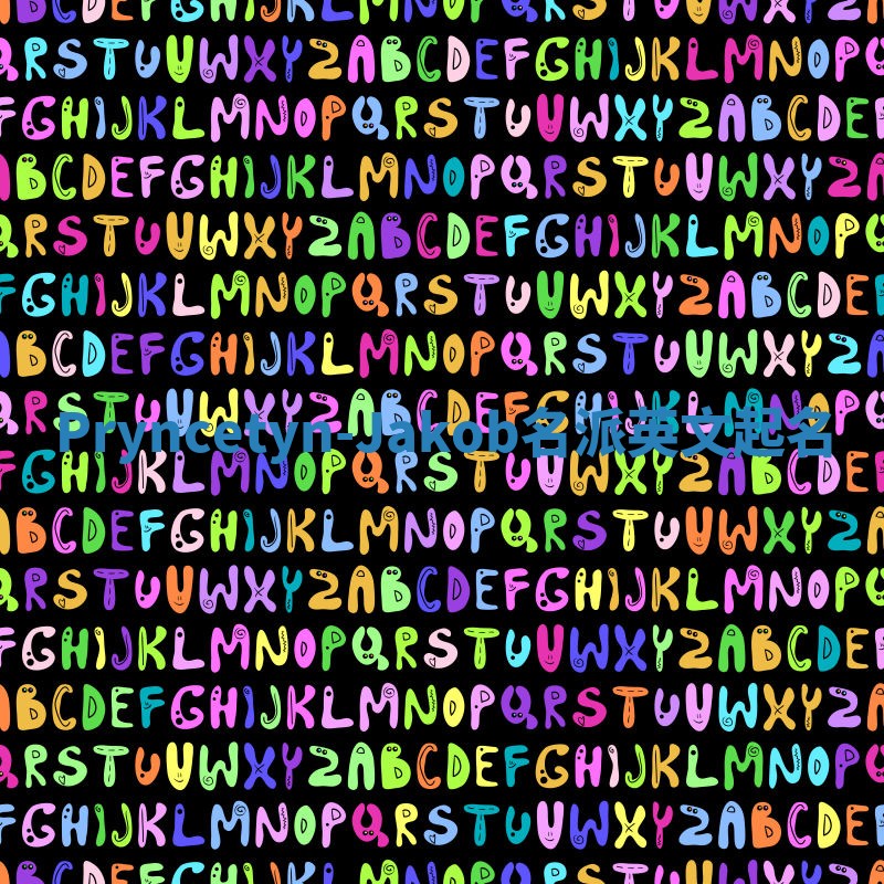 Pryncetyn-Jakob名派英文起名