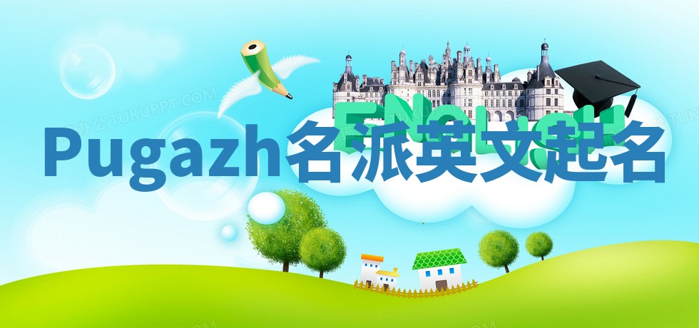 Pugazh名派英文起名