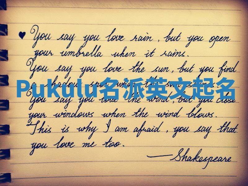 Pukulu名派英文起名