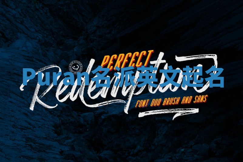 Puran名派英文起名