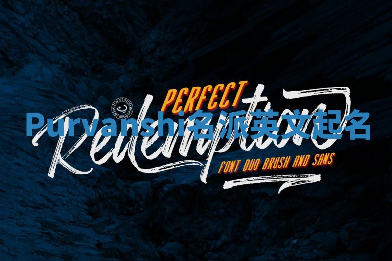 Purvanshi名派英文起名