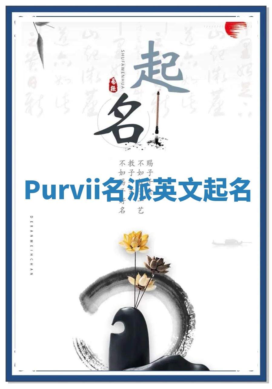 Purvii名派英文起名