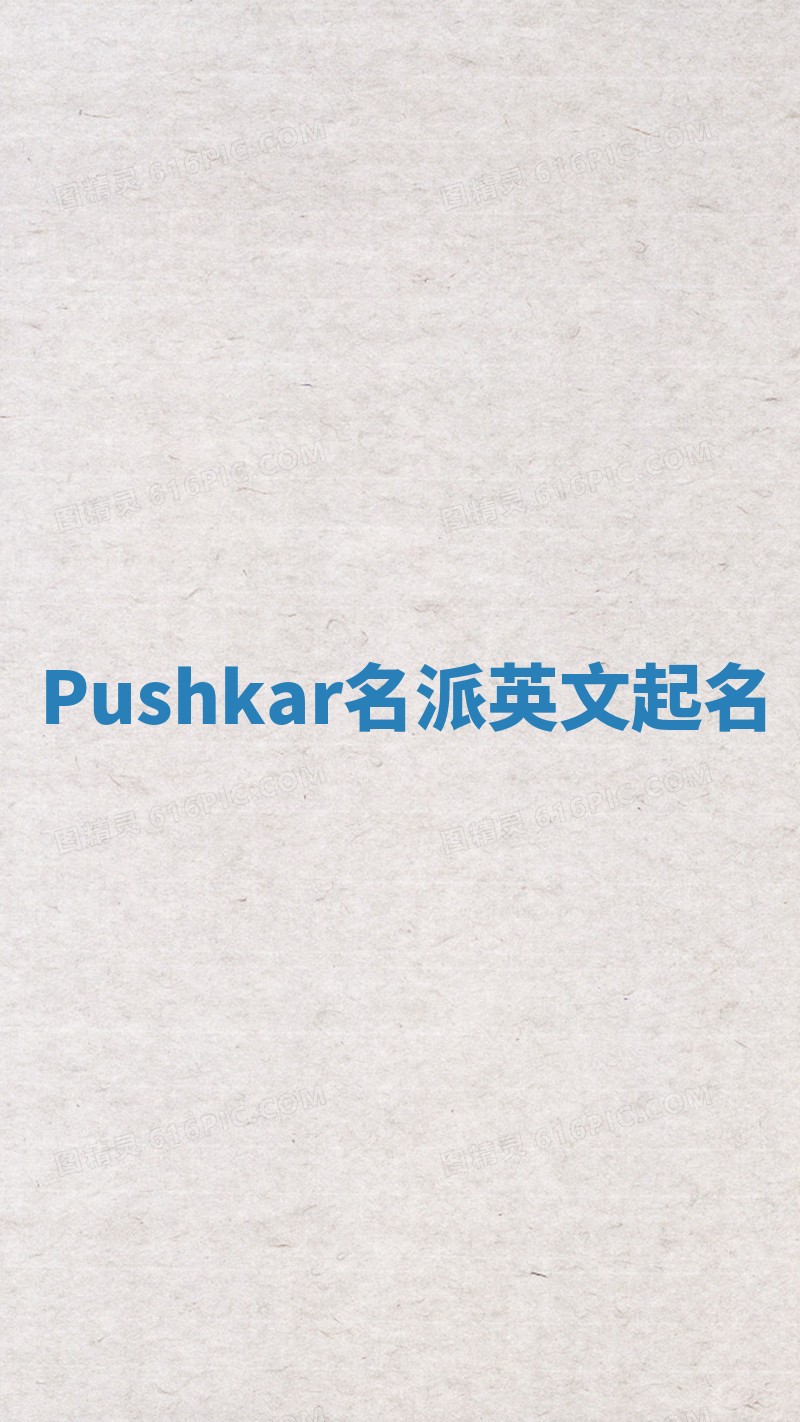 Pushkar名派英文起名