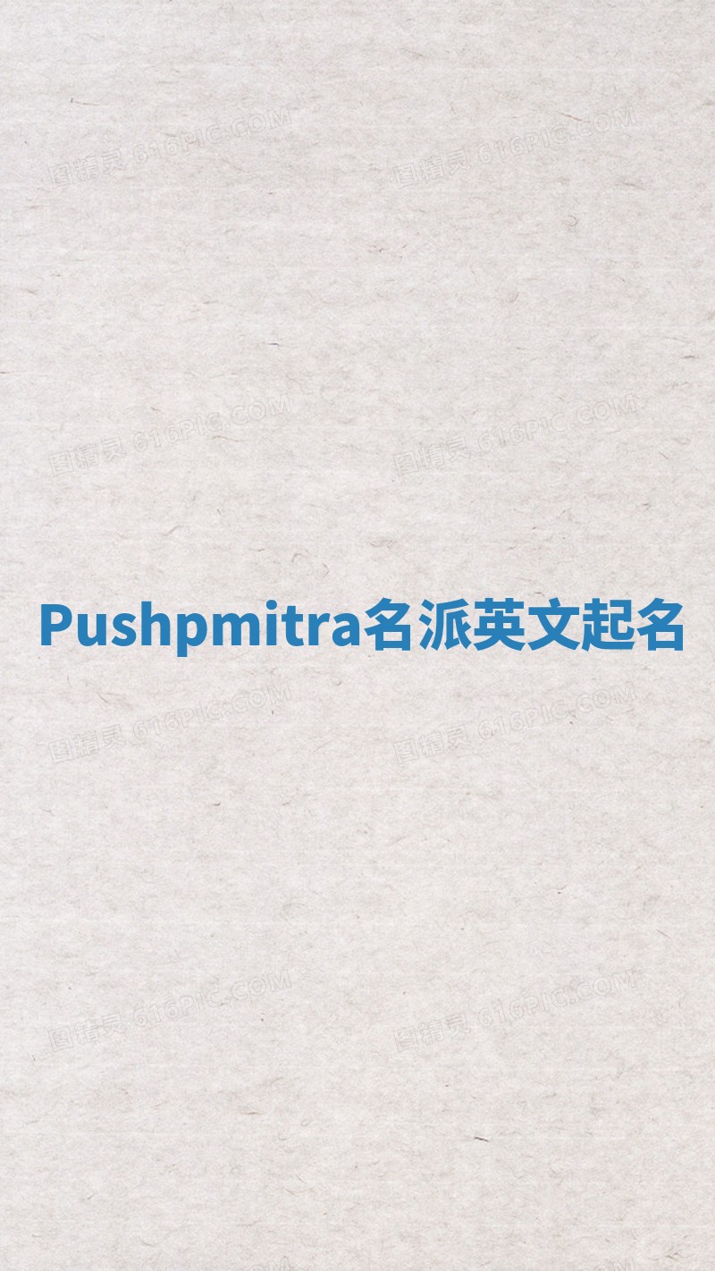 Pushpmitra名派英文起名