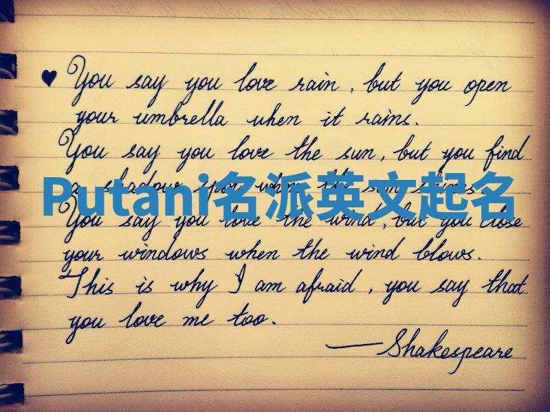 Putani名派英文起名