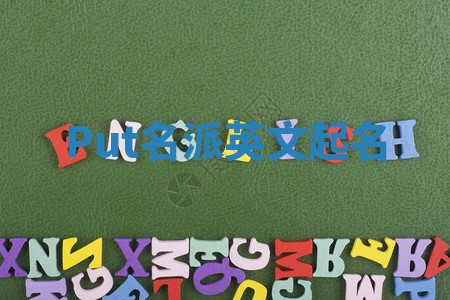 Put名派英文起名