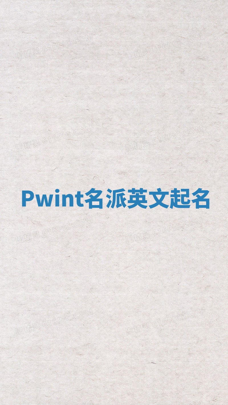 Pwint名派英文起名 Pwint名派英文起名