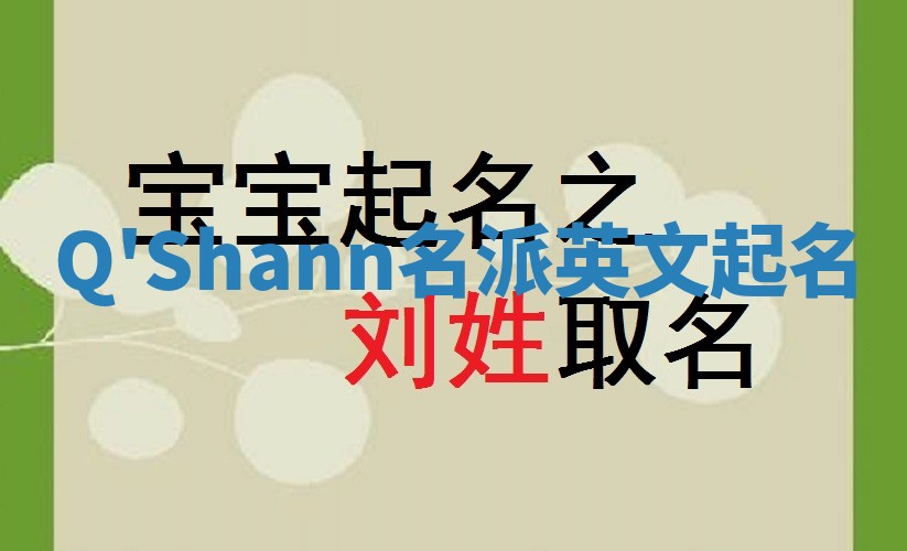 Q'Shann名派英文起名