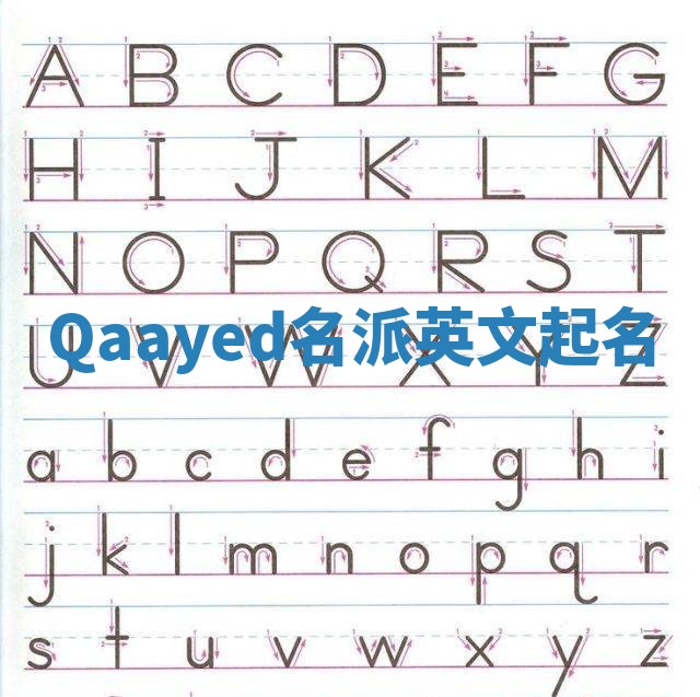Qaayed名派英文起名