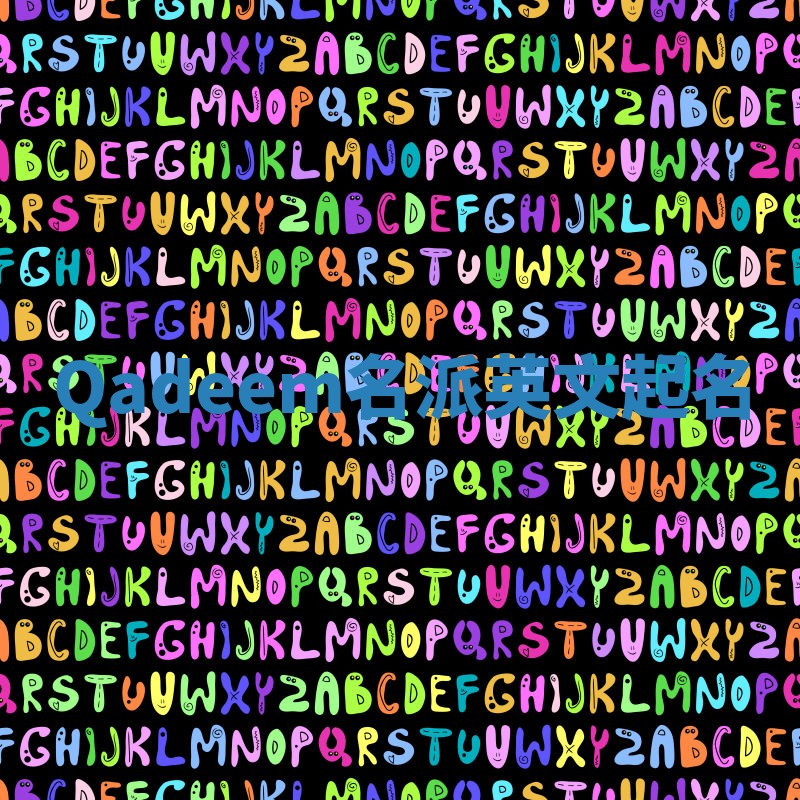 Qadeem名派英文起名