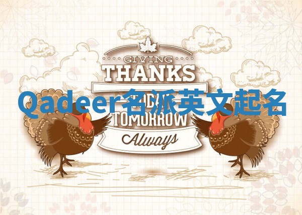 Qadeer名派英文起名