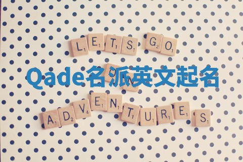 Qade名派英文起名