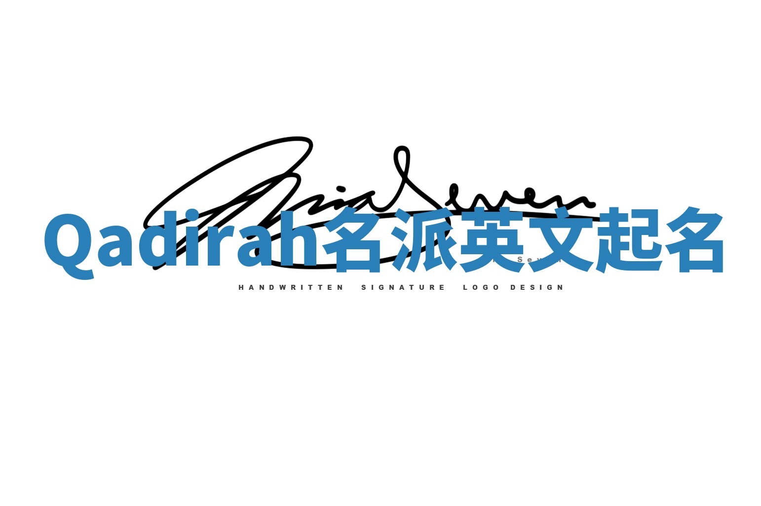 Qadirah名派英文起名