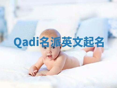 Qadi名派英文起名