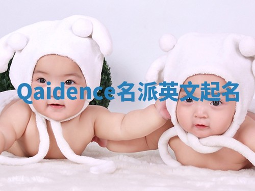 Qaidence名派英文起名