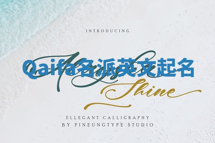 Qaifa名派英文起名