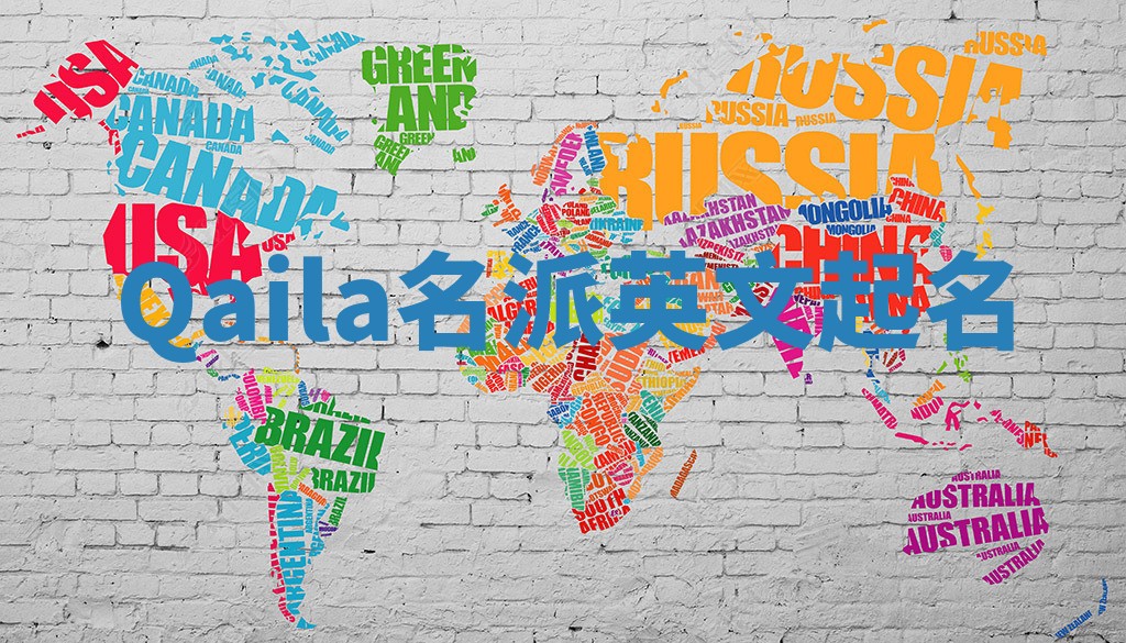 Qaila名派英文起名
