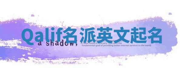 Qalif名派英文起名