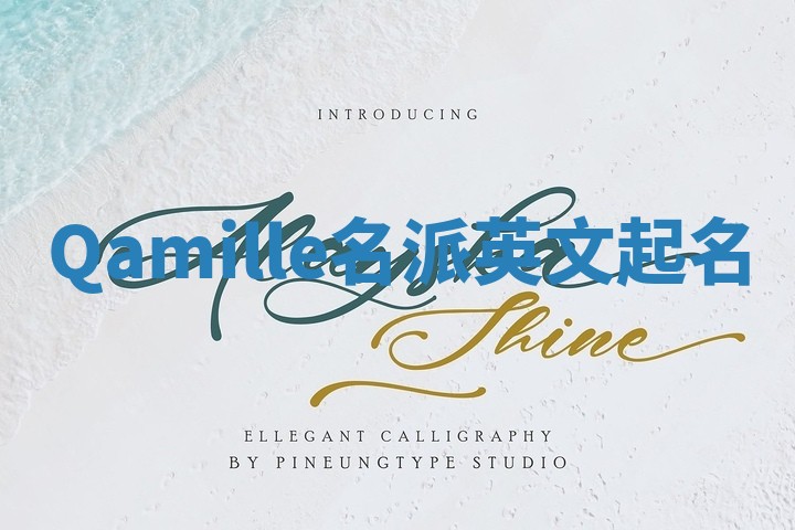 Qamille名派英文起名
