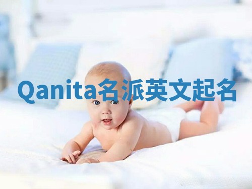 Qanita名派英文起名