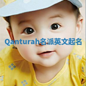 Qanturah名派英文起名 Qanturah名派英文起名