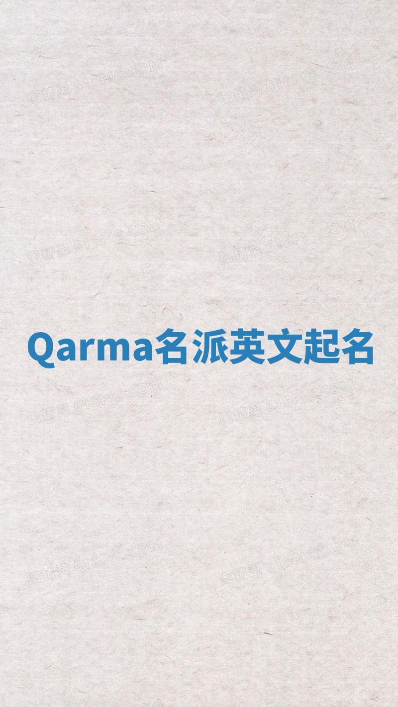 Qarma名派英文起名