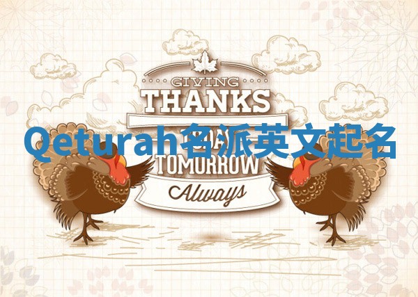 Qeturah名派英文起名