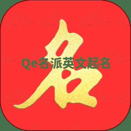 Qe名派英文起名