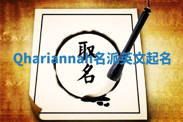 Qhariannah名派英文起名
