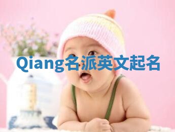 Qiang名派英文起名