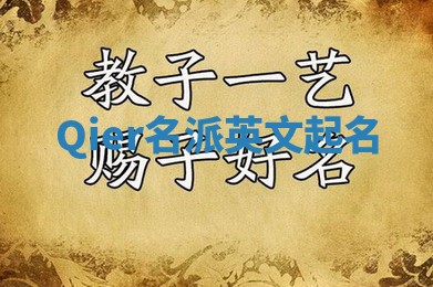 Qier名派英文起名