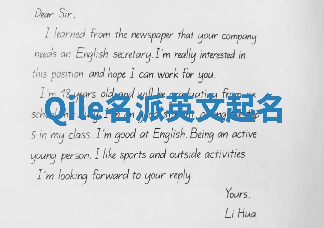 Qile名派英文起名