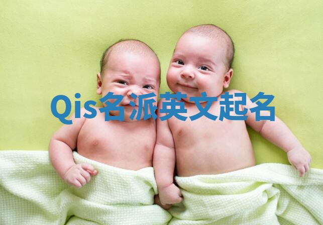 Qis名派英文起名 Qis名派英文起名
