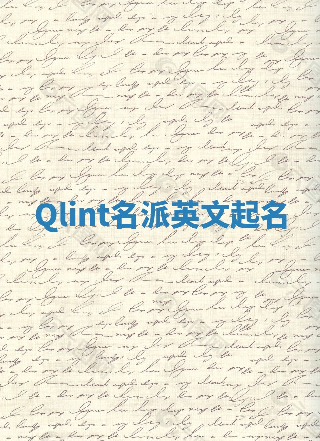 Qlint名派英文起名