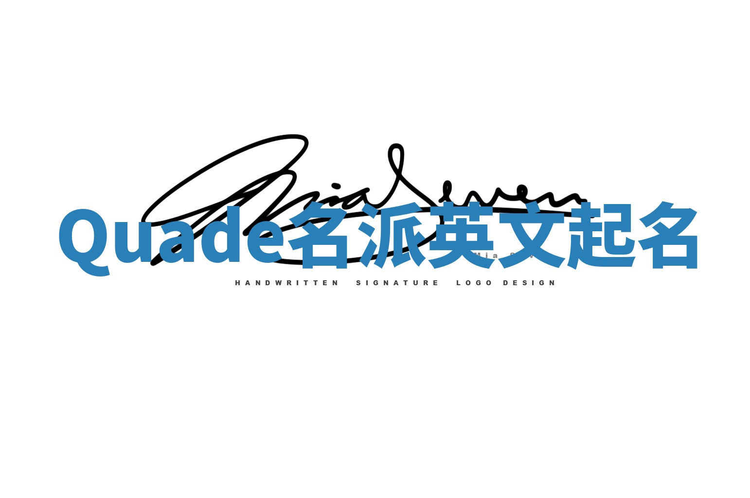 Quade名派英文起名