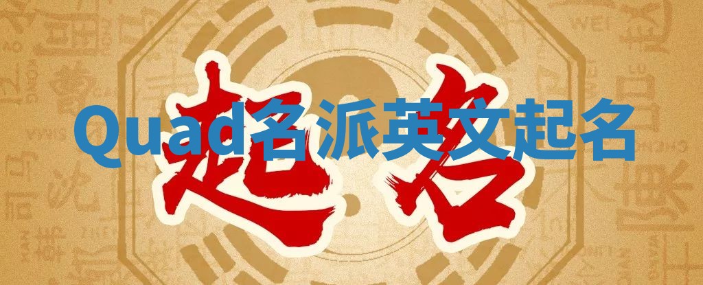 Quad名派英文起名