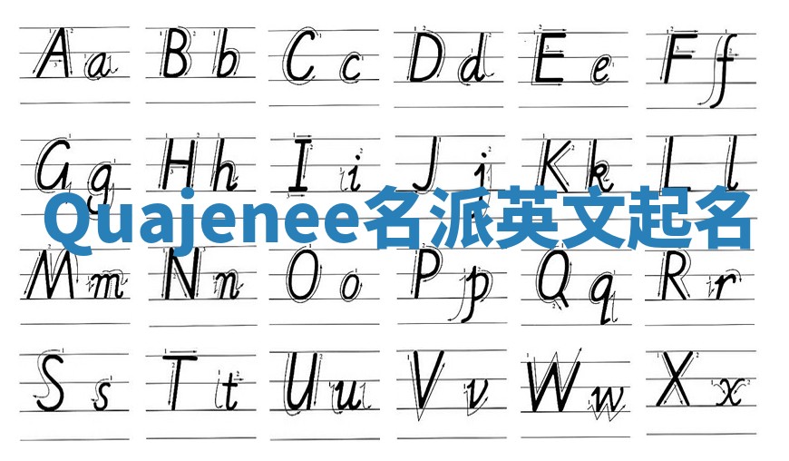 Quajenee名派英文起名