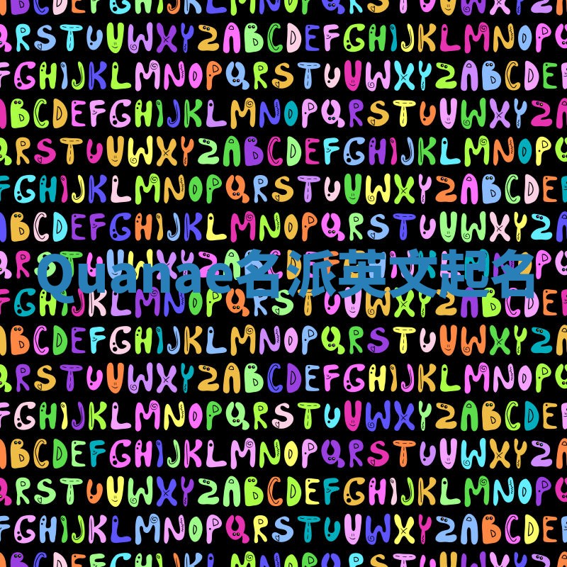 Quanae名派英文起名